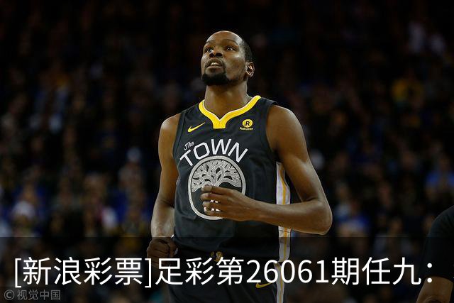 [新浪彩票]足彩第26061期任九：埃尔沃斯堡赢球